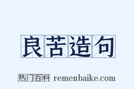 良苦造句是什么意思的图片